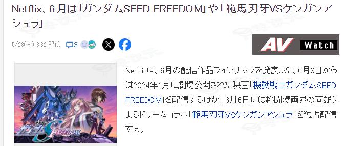 Netflix公布6月作品发布计划 《高达SEED》新电影上线