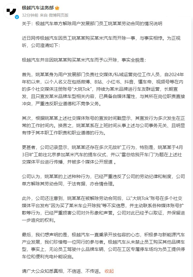 极越回应员工买小米汽车被开除：上班时间为竞品做宣发，有悖于工作职责和职业道德