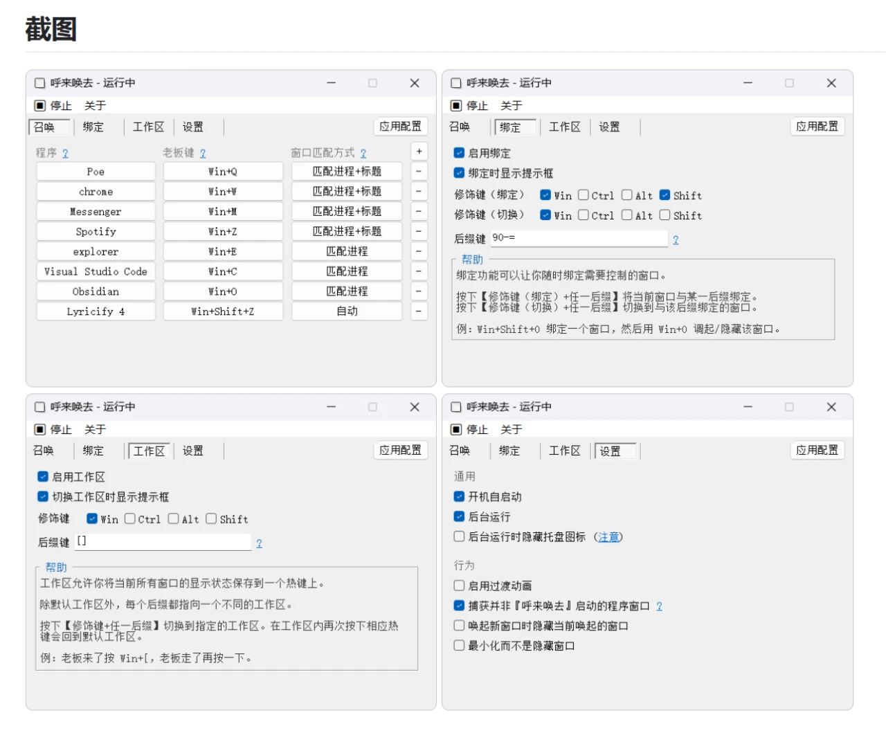 一款全局老板键工具，呼来唤去软件体验