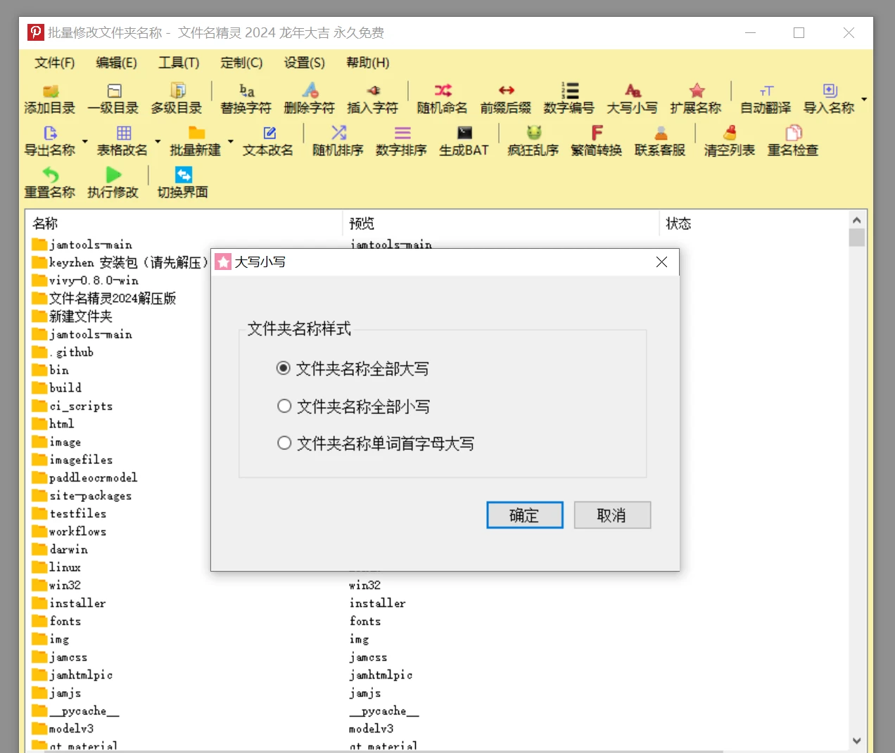 文件批量修改工具，文件名精灵软件体验