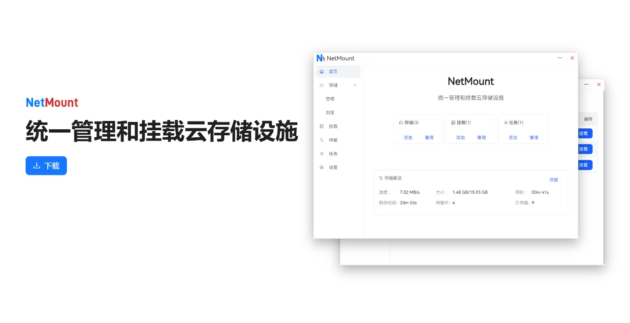 云存储管理工具，NetMount软件体验