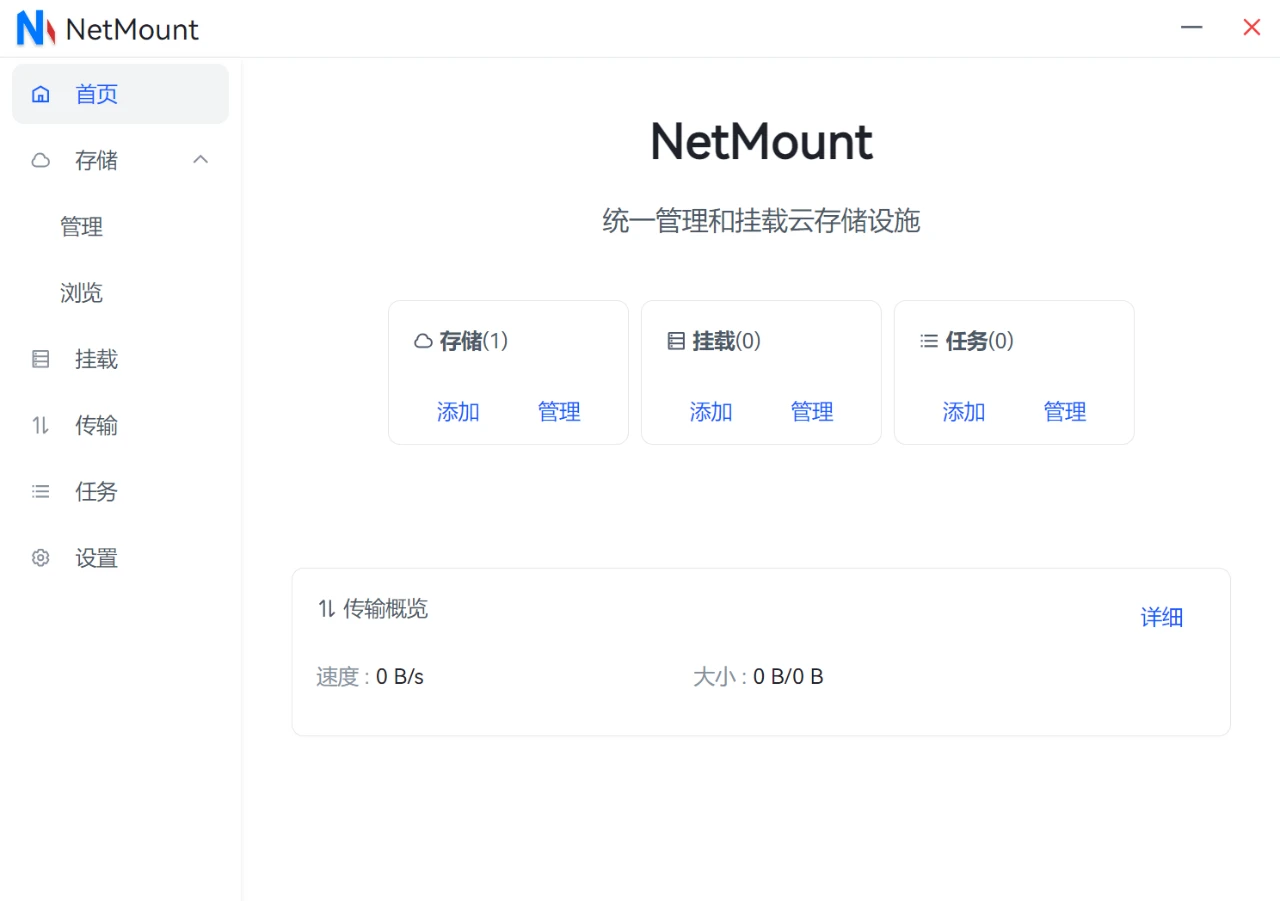 云存储管理工具，NetMount软件体验