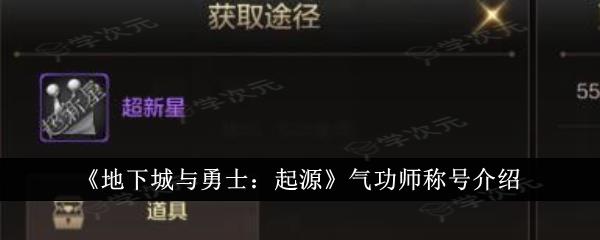 地下城与勇士起源气功师称号介绍一览  地下城与勇士起源气功师称号介绍_图片