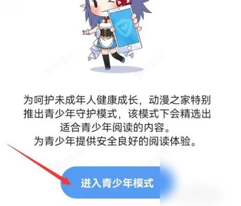 动漫之家漫画网手机版怎么进入 动漫之家进入青少年模式方法_图片