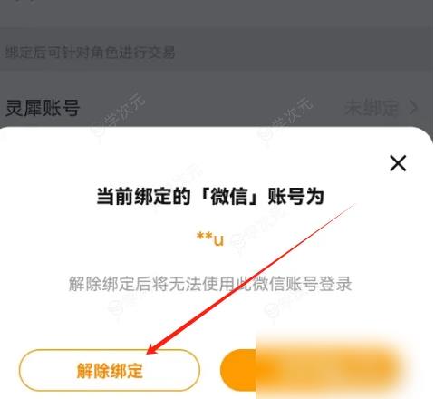 交易猫租号app怎么办解绑 交易猫解除绑定微信教程_图片