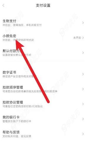 京东金融app怎么打开 京东金融app打开免密支付教程_图片