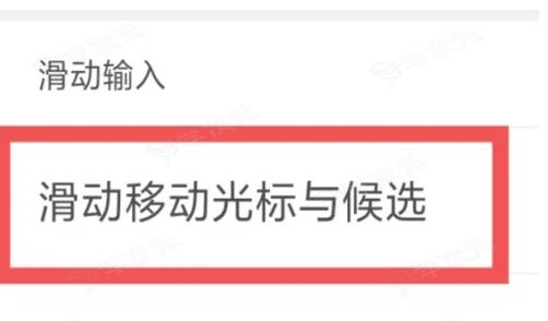 手心输入法如何设置光标跟随 手心输入法设置滑动移动光标与候选方法_图片