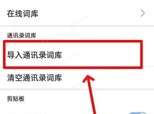 手心输入法如何导入词库 手心输入法导入通讯录词库方法_图片