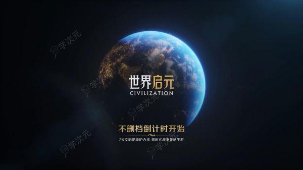 《文明》正版 IP 授权，腾讯《世界启元》手游开启不删档测试_图片