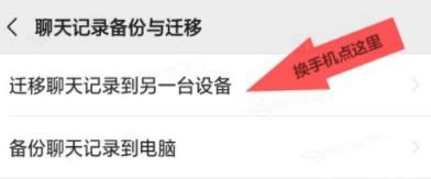 微信聊天记录怎么迁移到另一个手机吗 具体操作步骤_图片
