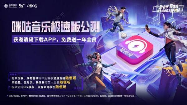 咪咕音乐极速版APP公测开启新听法新看法新体验_图片