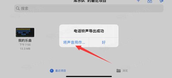 库乐队怎么设置铃声苹果 具体操作方法介绍_图片