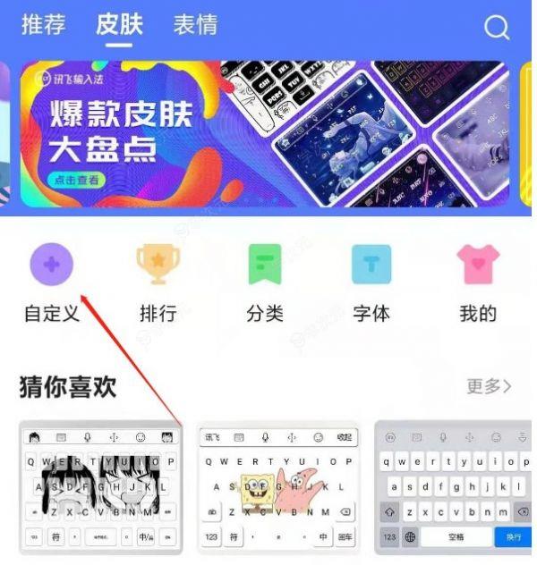 讯飞输入法怎么自定义皮肤 具体操作方法_图片