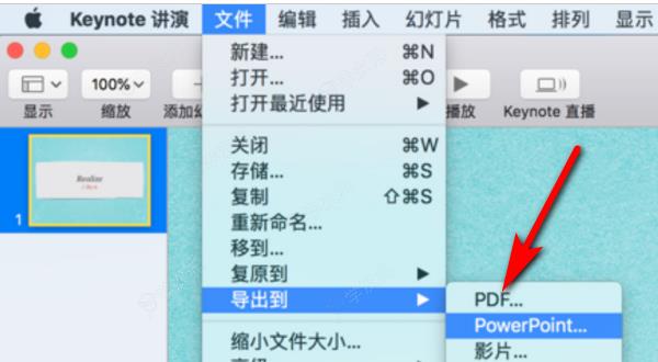 keynote怎么转换成ppt 具体操作步骤_图片