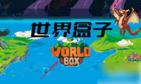 worldbox众王之王成就怎么获得 世界盒子众王之王成就攻略_图片