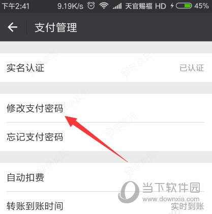 微信支付密码修改