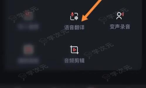 录音专家怎么使用 录音专家进行录音翻译方法_图片