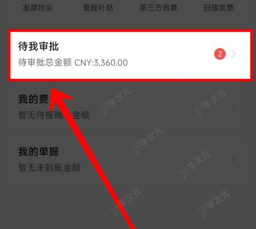 每刻报销里面怎么进行报销 每刻报销审批通过报销单教程_图片