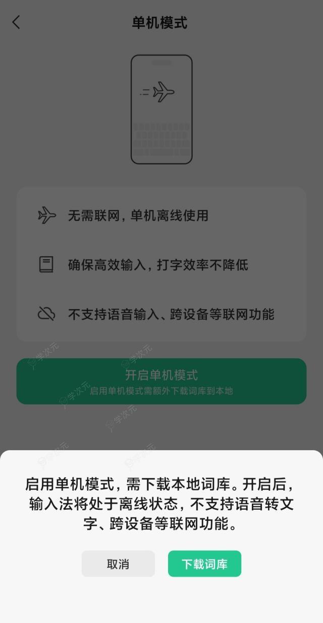 微信输入法测试“单机模式”：提前缓存词库到本地，联网功能禁用_图片