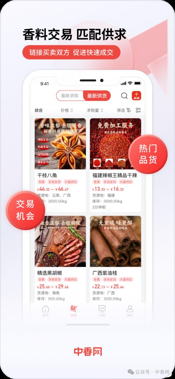 中香网APP震撼上线！新用户注册秒拿好礼！香料资讯一手掌握！_图片