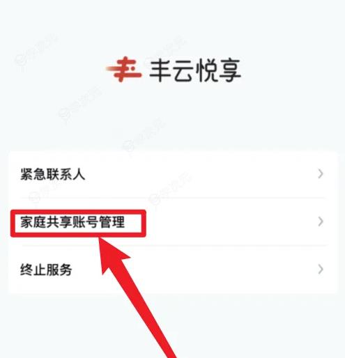 丰云行怎么分享给他人使用 丰云行APP管理家庭共享账号方法_图片
