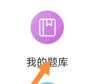 驾考精灵app怎么刷新做过的题 驾考精灵查看我的题库教程_图片