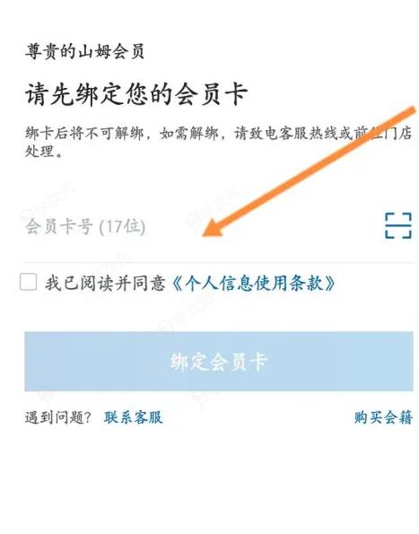 山姆app怎么绑定亲友卡 山姆app绑定亲友卡方法介绍_图片