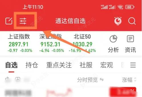 通达信app怎么调字体大小 通达信自选股界面改大字体方法_图片