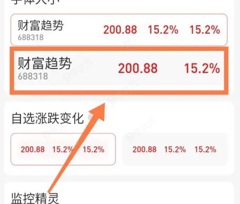 通达信app怎么调字体大小 通达信自选股界面改大字体方法_图片