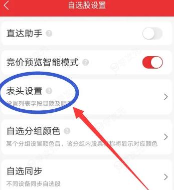 通达信炒股软件怎么设置买卖点标记 通达信APP设置表头方法_图片