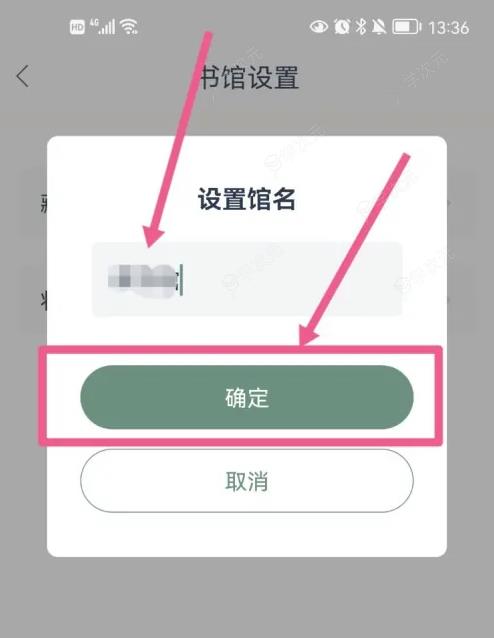 藏书馆如何设置馆名 藏书馆app设置馆名方法介绍_图片