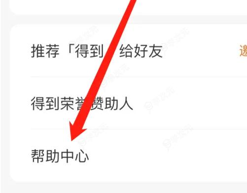 得到app如何查看帮助中心 得到app查看帮助中心方法介绍_图片