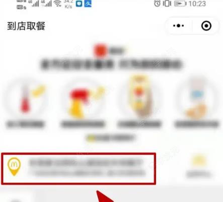 麦当劳app如何切换门店位置 麦当劳app切换门店教程_图片