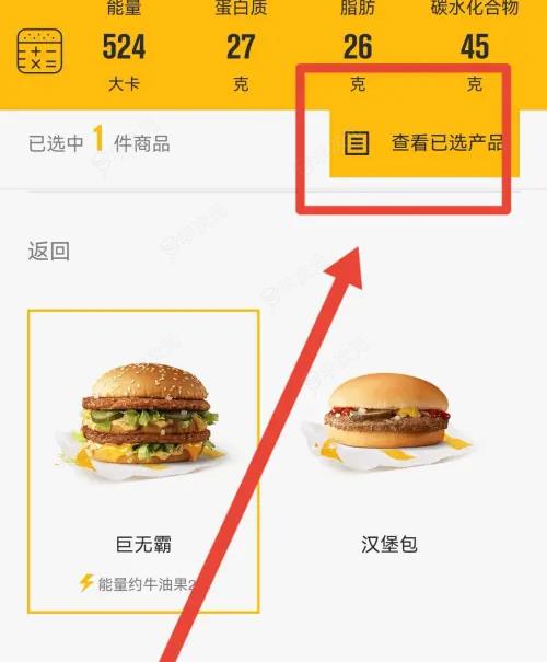 麦当劳app怎么看热量 具体操作方法介绍_图片