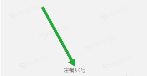 启信宝企业信用查询app怎么注销 启信宝注销账号的方法_图片