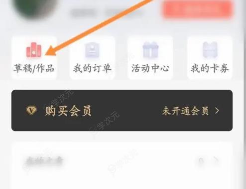 拾柒app怎么看文 拾柒查看草稿内容方法_图片