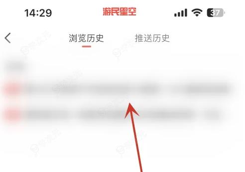 游民星空app怎么看历史记录 游民星空查看浏览历史记录方法_图片