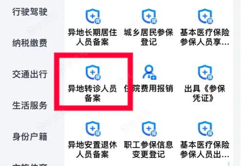 浙里办app怎么办异地转诊 浙里办app异地转诊备案教程_图片