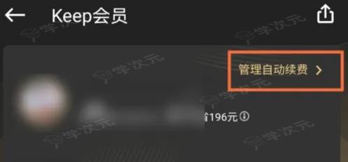 Keep app怎么取消自动续费 keep取消会员连续包月教程_图片