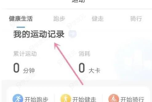 乐心健康如何找回运动记录 乐心健康查看我的运动记录方法_图片