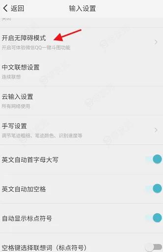 章鱼输入法如何设置叠字模式 章鱼输入法开启无障碍模式方法_图片