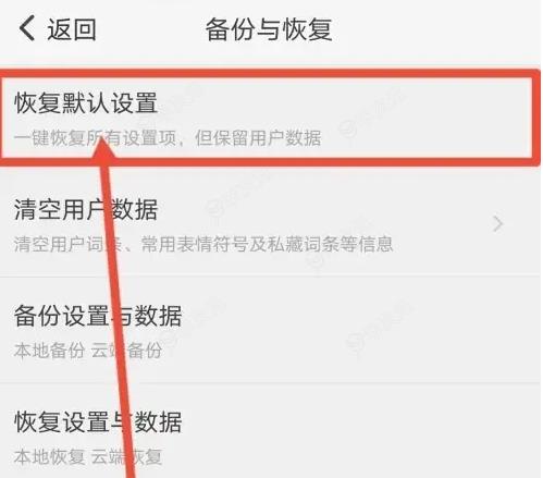 章鱼输入法怎么恢复以前 章鱼输入法恢复默认设置方法_图片