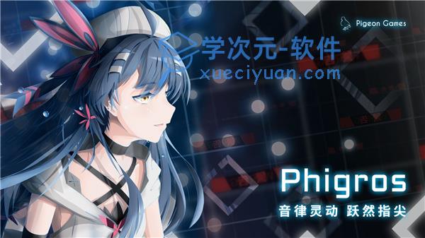 Phigros苹果版下载