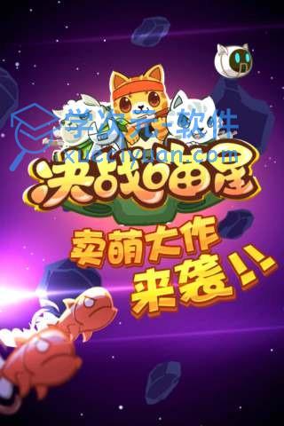 新决战喵星中文内购破解版