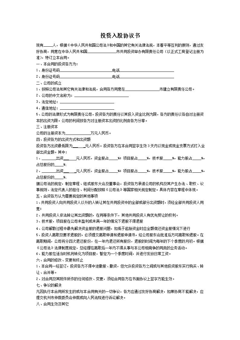 《投资入股协议书正式版》范本 模板素材下载 学次元素材下载