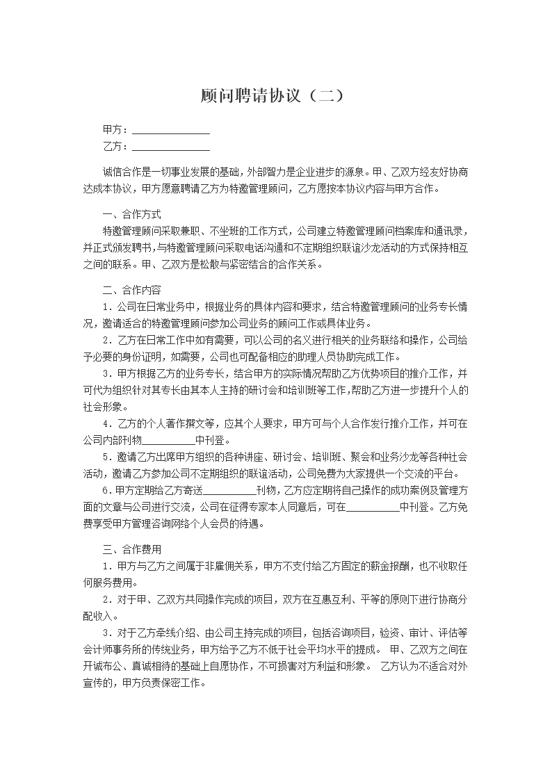 《顾问聘请协议》