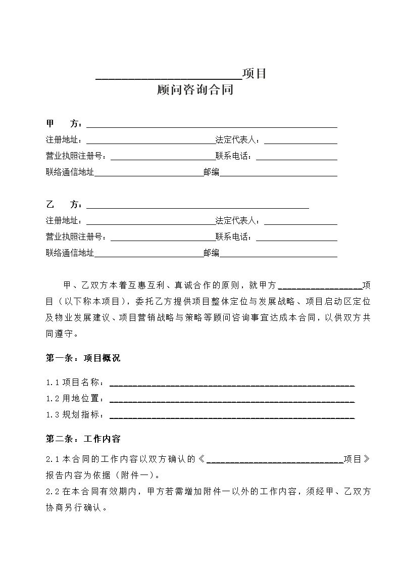 《项目顾问咨询合同》