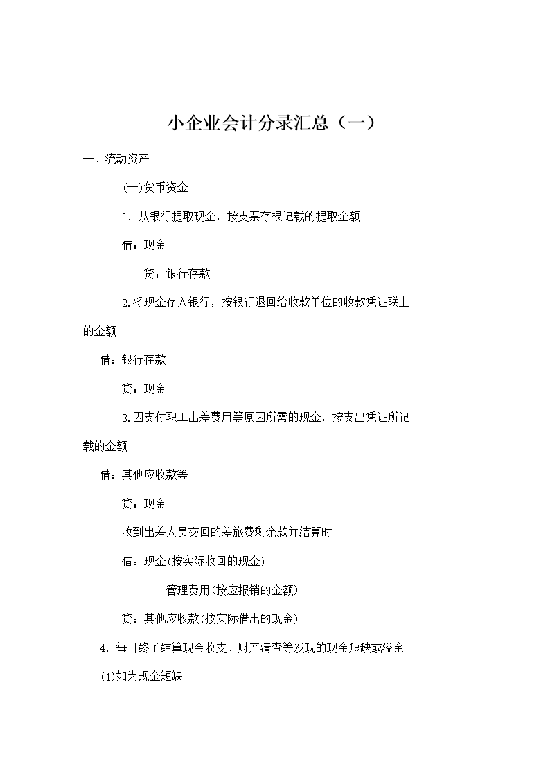 《小企业会计分录汇总一》