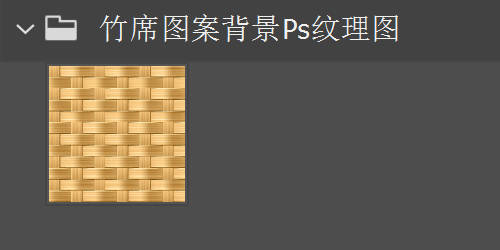 竹席图案背景Ps纹理图