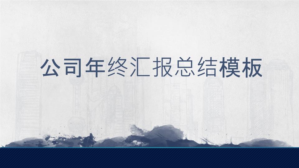 喷溅墨滴大气中国风年终汇报总结模板